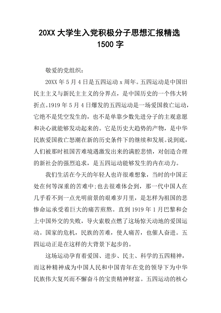 20xx大学生入党积极分子思想汇报精选1500字_第1页