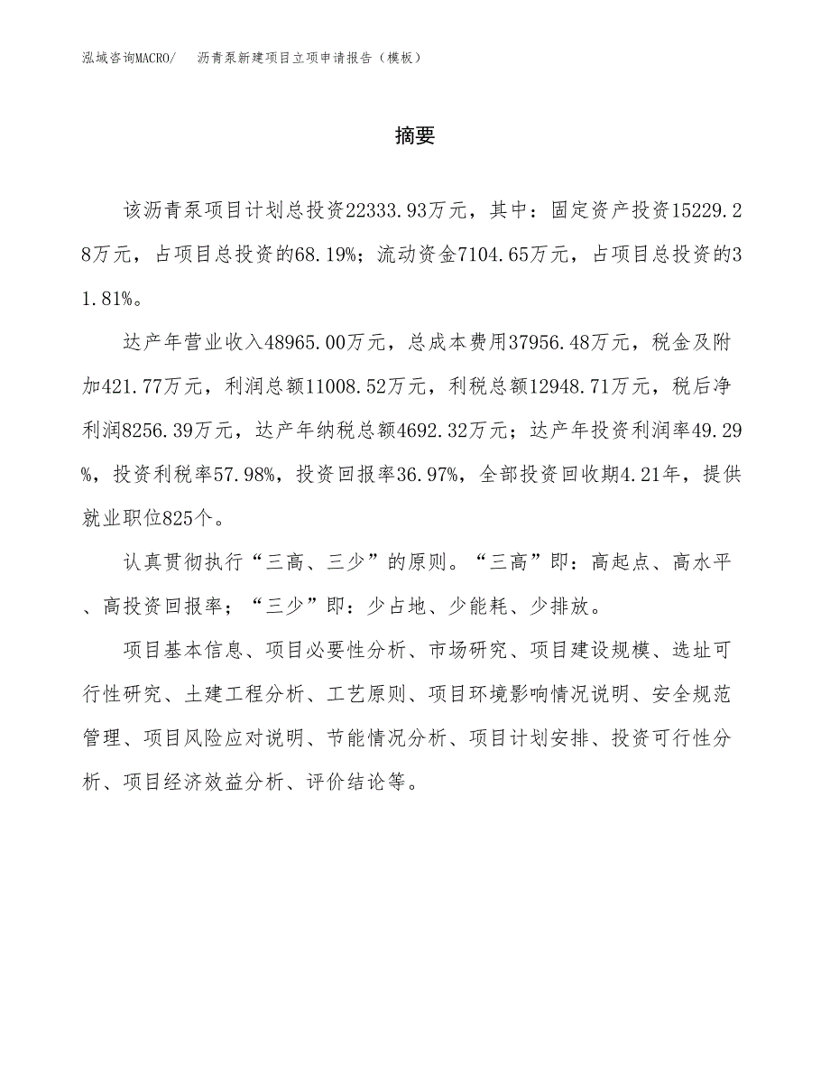 沥青泵新建项目立项申请报告（模板）_第2页