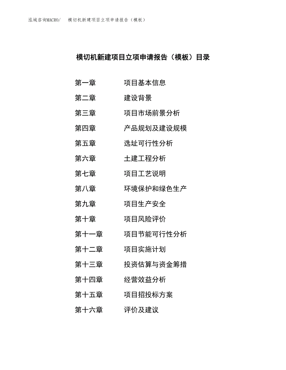 模切机新建项目立项申请报告（模板） (1)_第3页