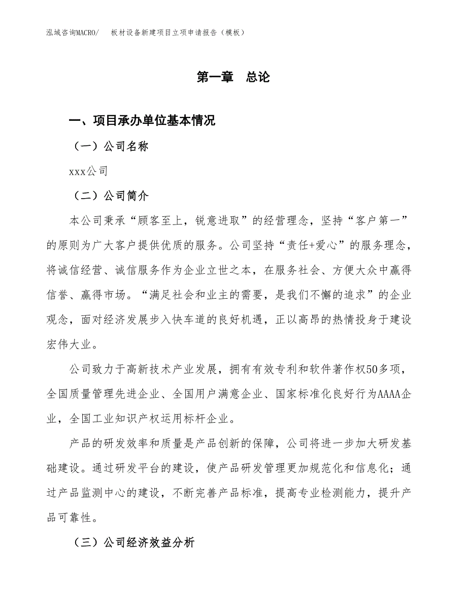 板材设备新建项目立项申请报告（模板）_第4页