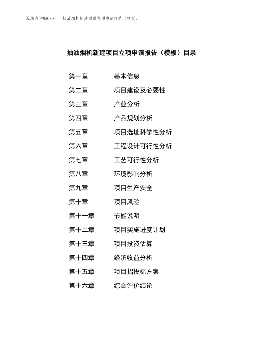 抽油烟机新建项目立项申请报告（模板）_第3页