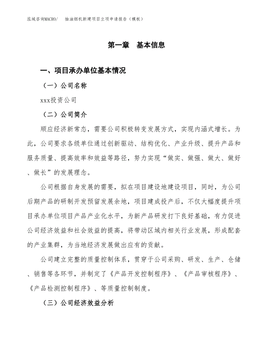 抽油烟机新建项目立项申请报告（模板）_第4页