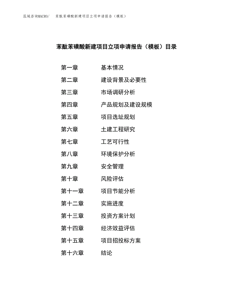 苯酞苯磺酸新建项目立项申请报告（模板）_第3页