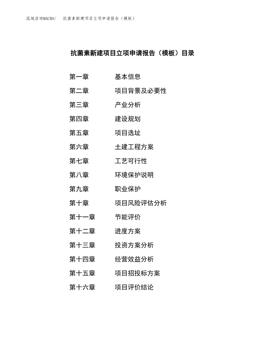 抗菌素新建项目立项申请报告（模板）_第3页