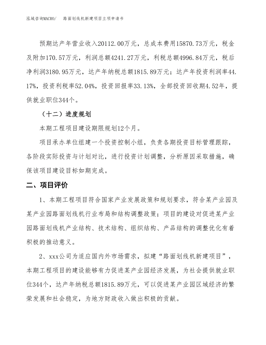 路面划线机新建项目立项申请书_第4页