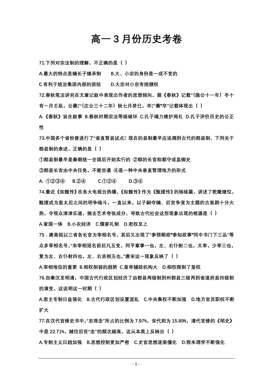 河北省辛集一中2018-2019学年高一下学期3月月考历史-----精校Word版含答案_第1页