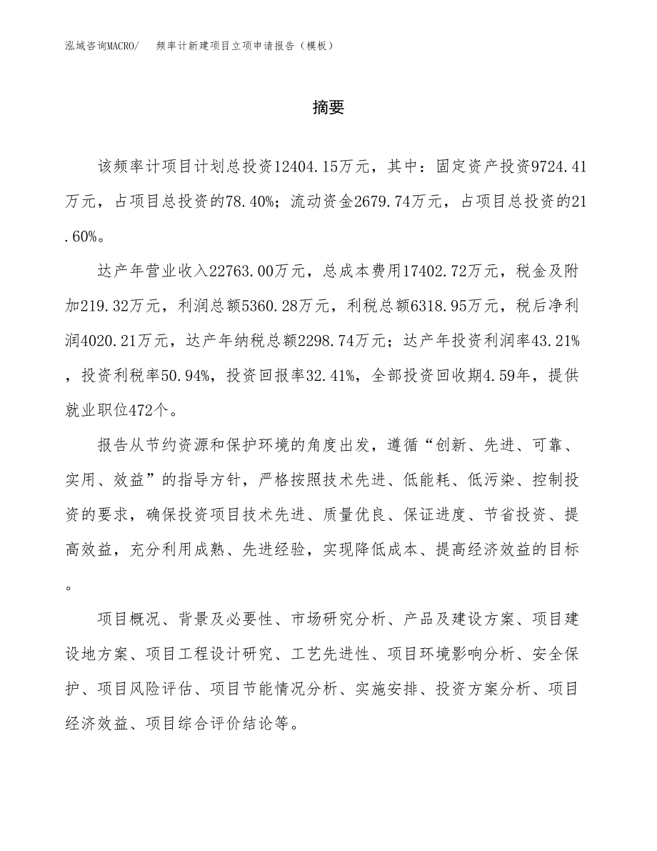 频率计新建项目立项申请报告（模板） (1)_第2页