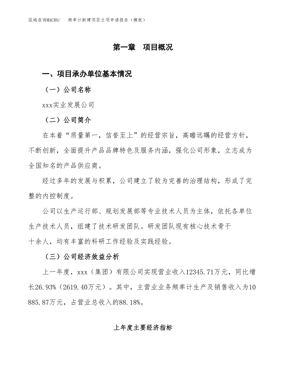 频率计新建项目立项申请报告（模板） (1)_第4页