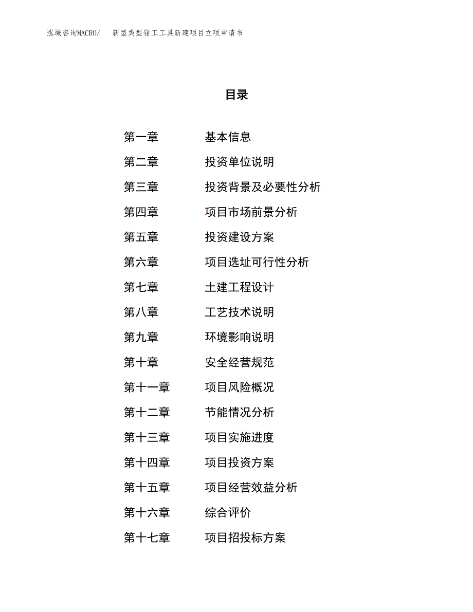 新型类型钳工工具新建项目立项申请书_第1页