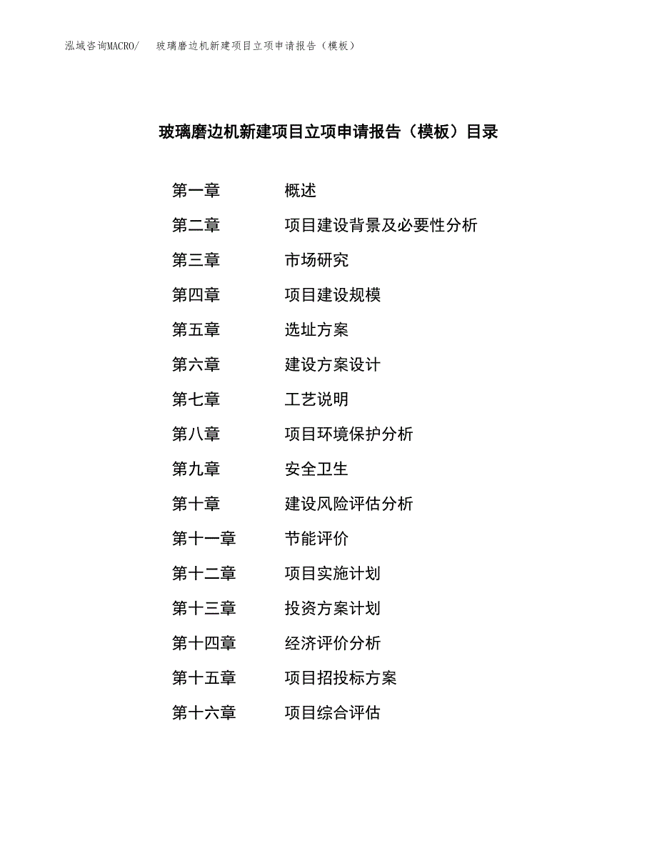 玻璃磨边机新建项目立项申请报告（模板） (1)_第3页