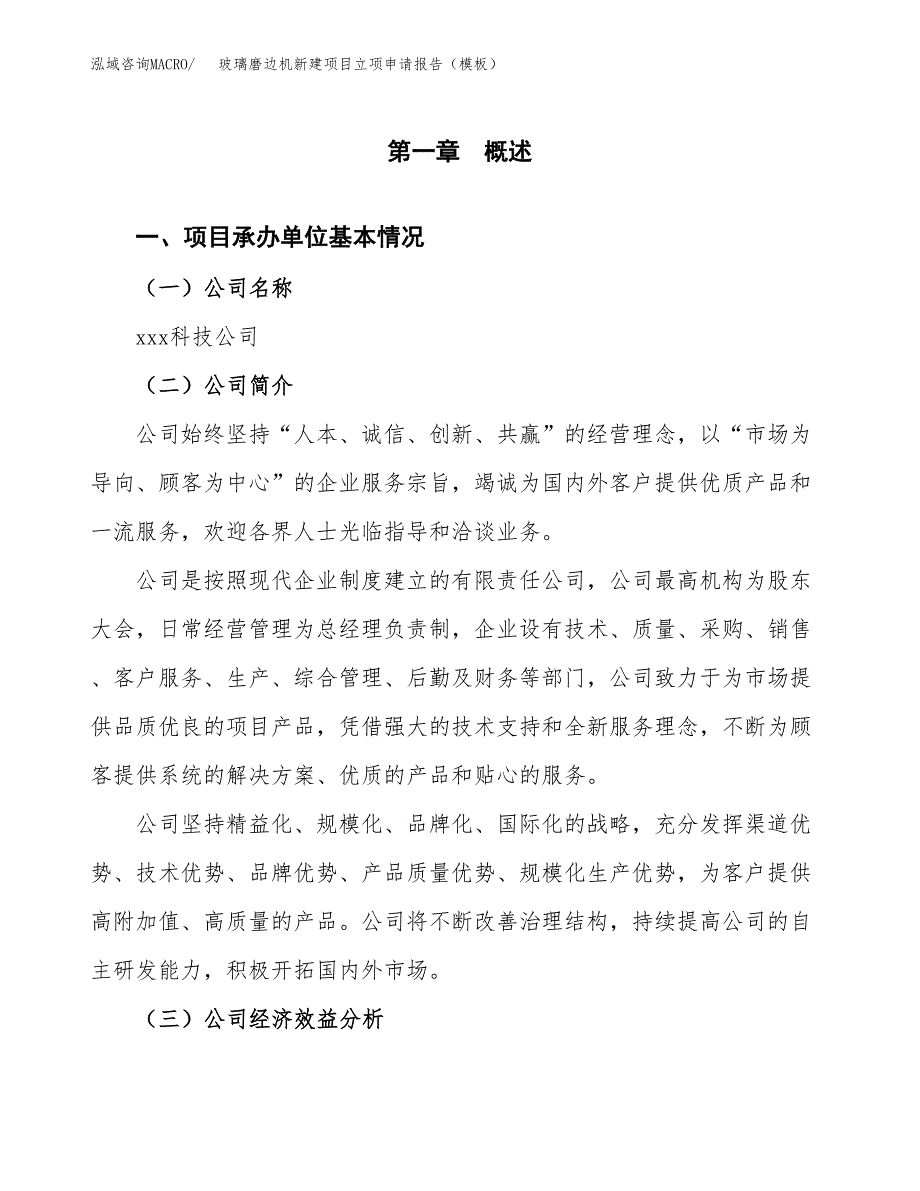 玻璃磨边机新建项目立项申请报告（模板） (1)_第4页