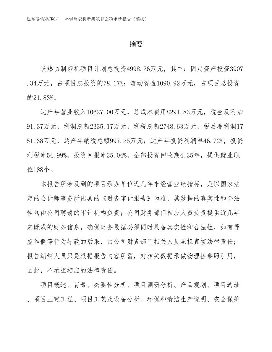 热切制袋机新建项目立项申请报告（模板）_第2页