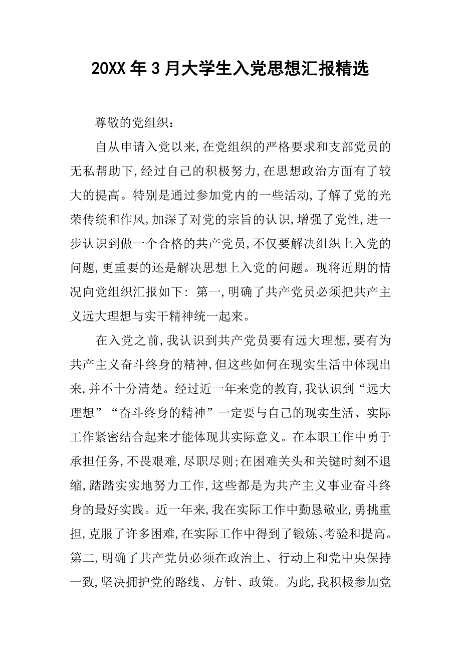 20xx年3月大学生入党思想汇报精选_第1页