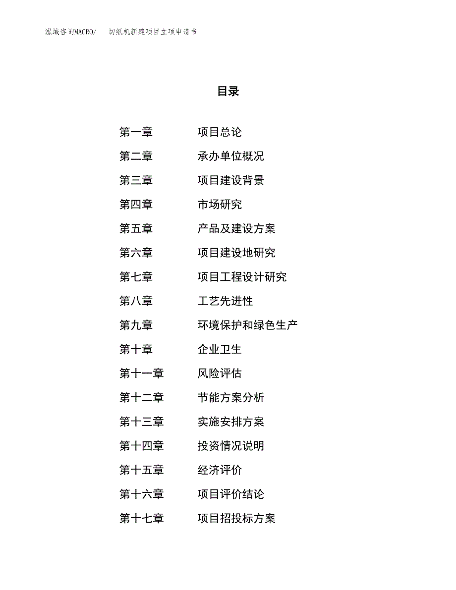 切纸机新建项目立项申请书_第1页