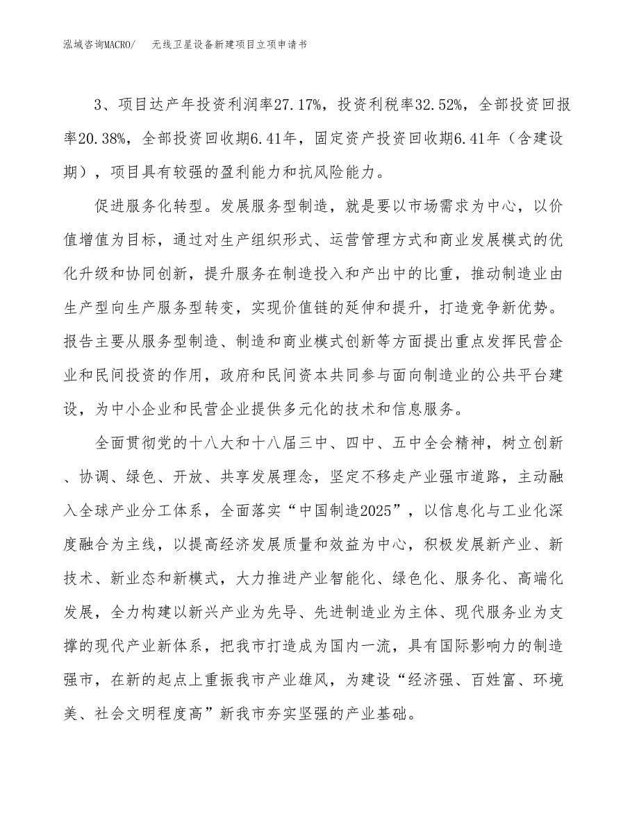 无线卫星设备新建项目立项申请书_第5页