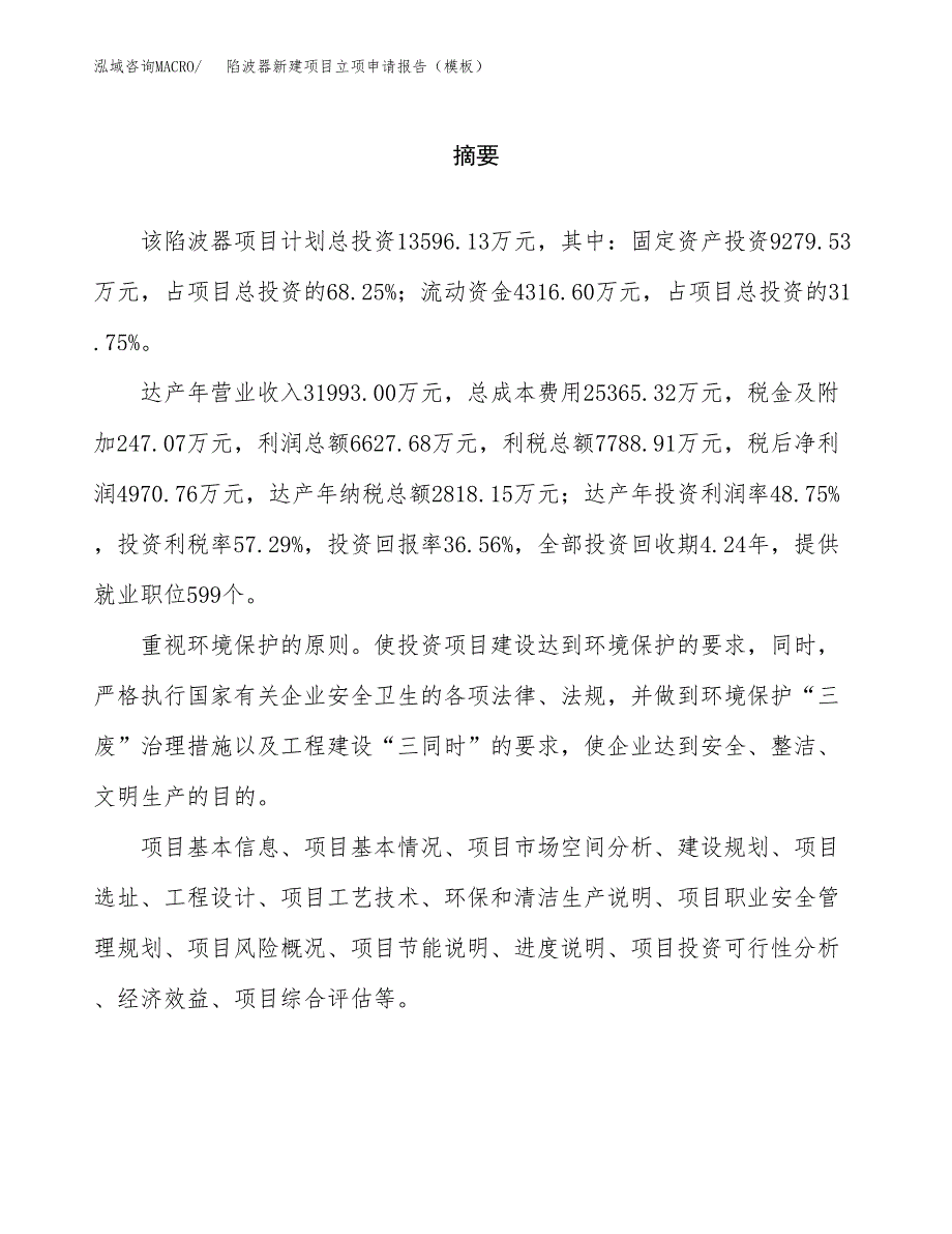 陷波器新建项目立项申请报告（模板）_第2页