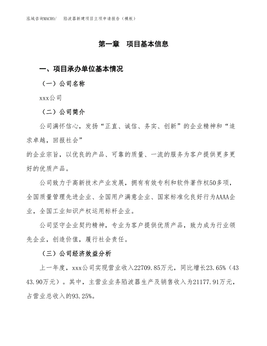 陷波器新建项目立项申请报告（模板）_第4页