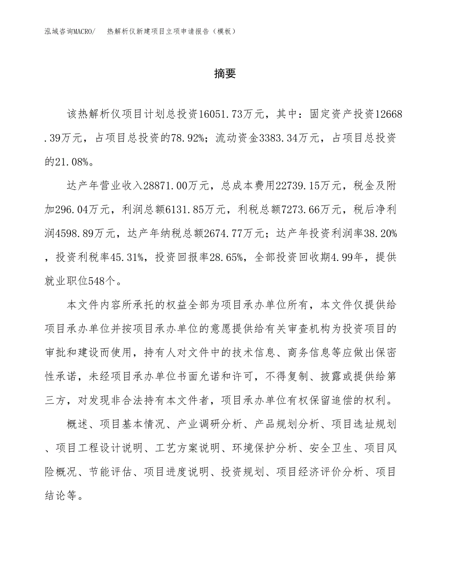 热解析仪新建项目立项申请报告（模板）_第2页