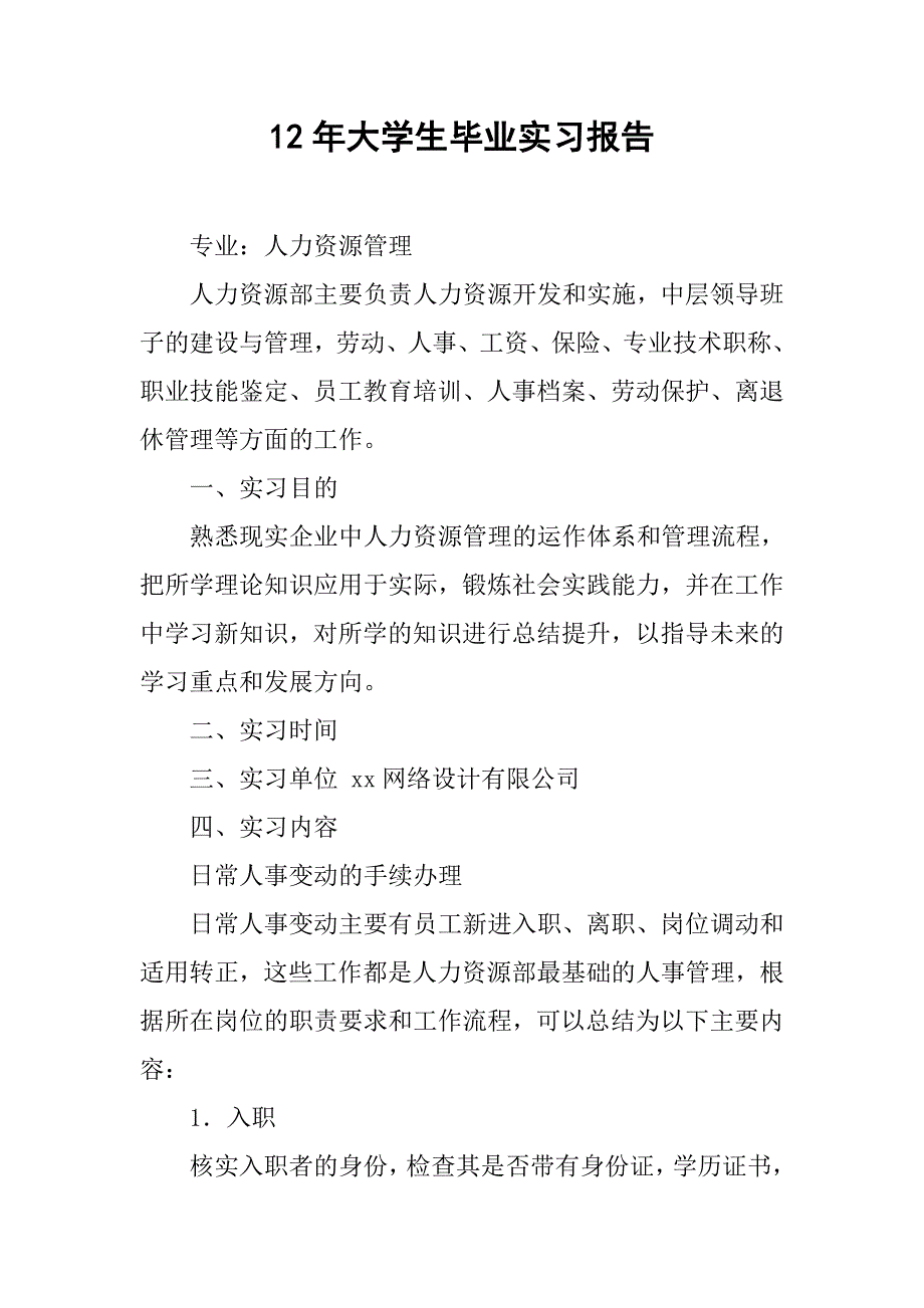 12年大学生毕业实习报告_第1页