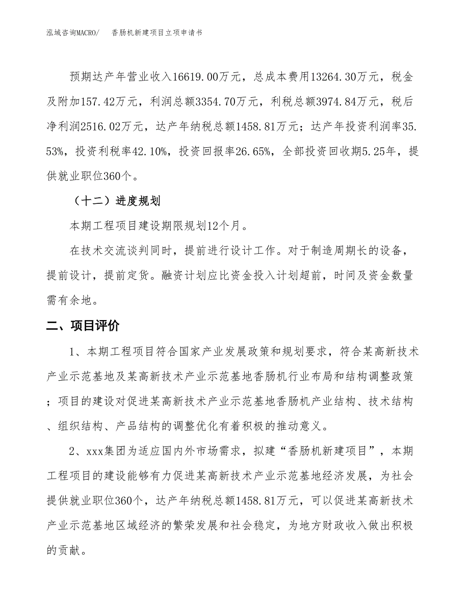 香肠机新建项目立项申请书_第4页