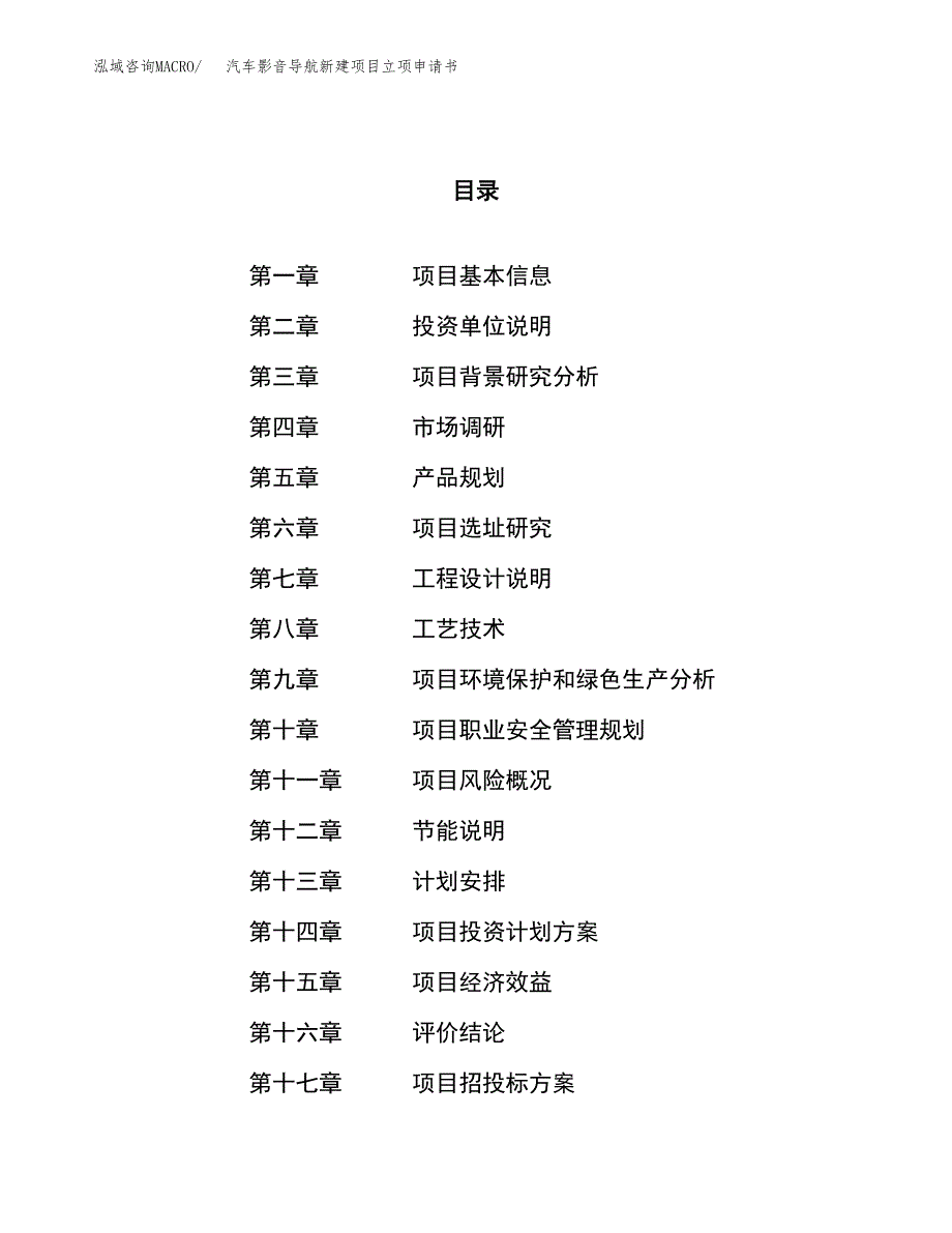 汽车影音导航新建项目立项申请书_第1页