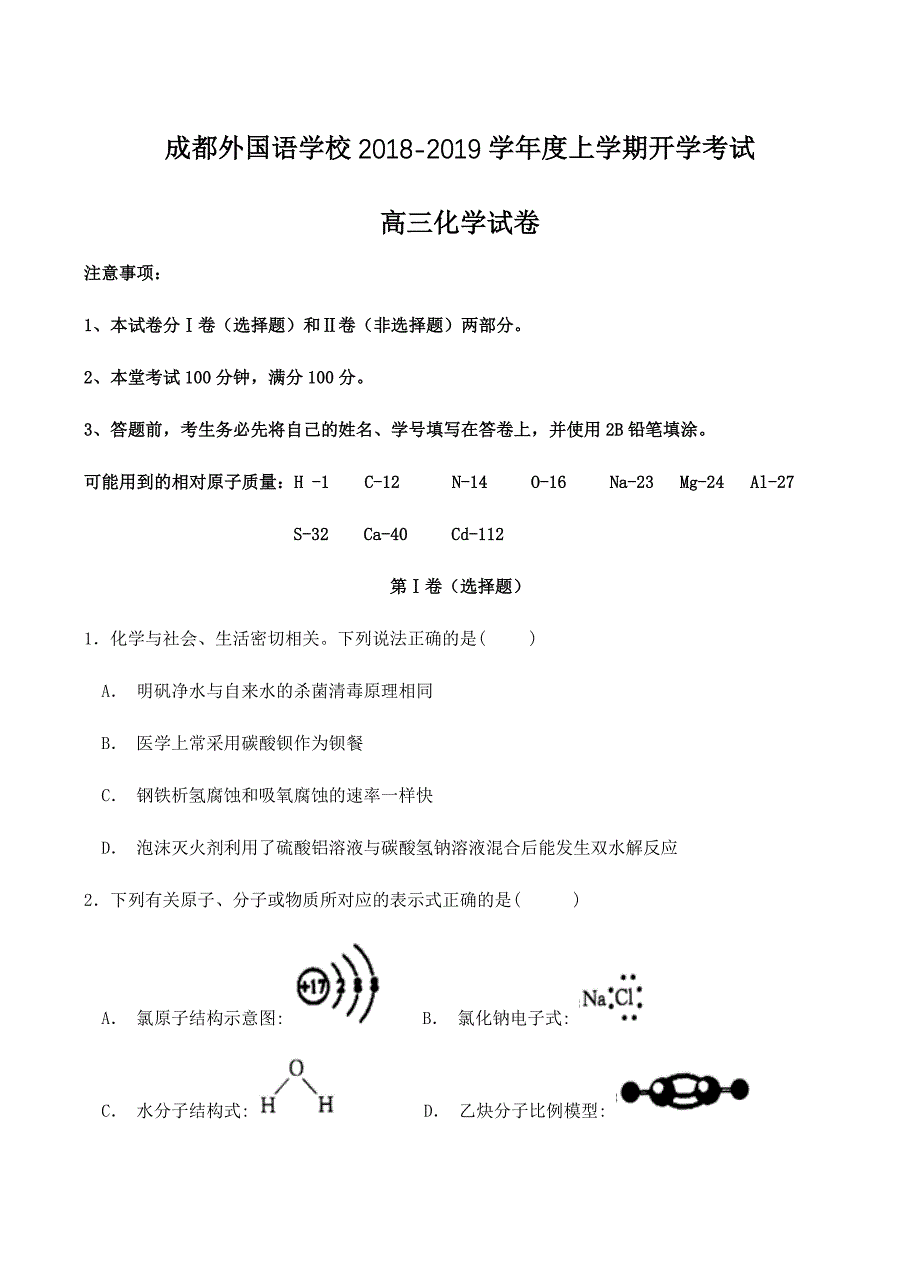 四川省2019届高三开学考试化学试卷含答案_第1页