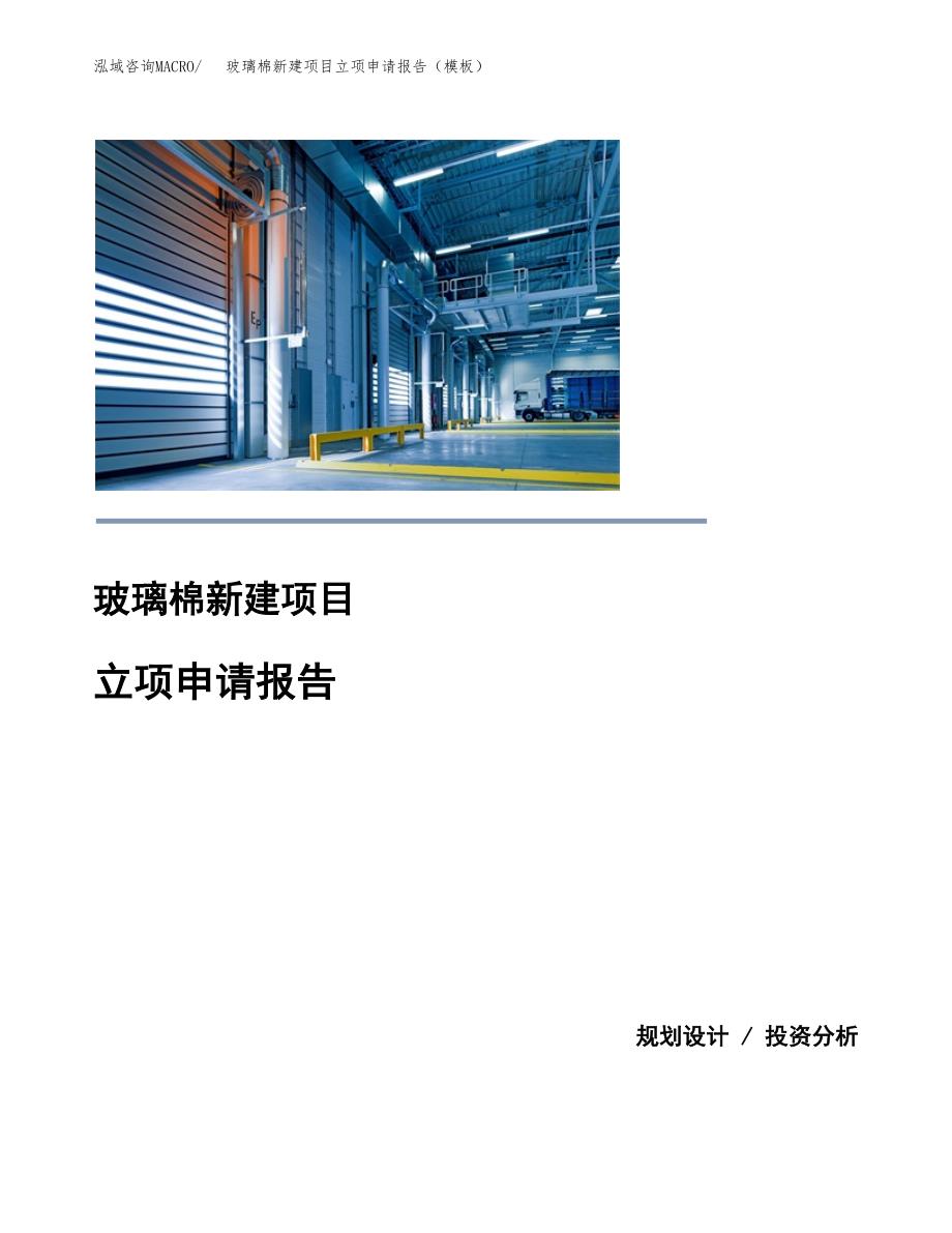 玻璃棉新建项目立项申请报告（模板） (1)_第1页