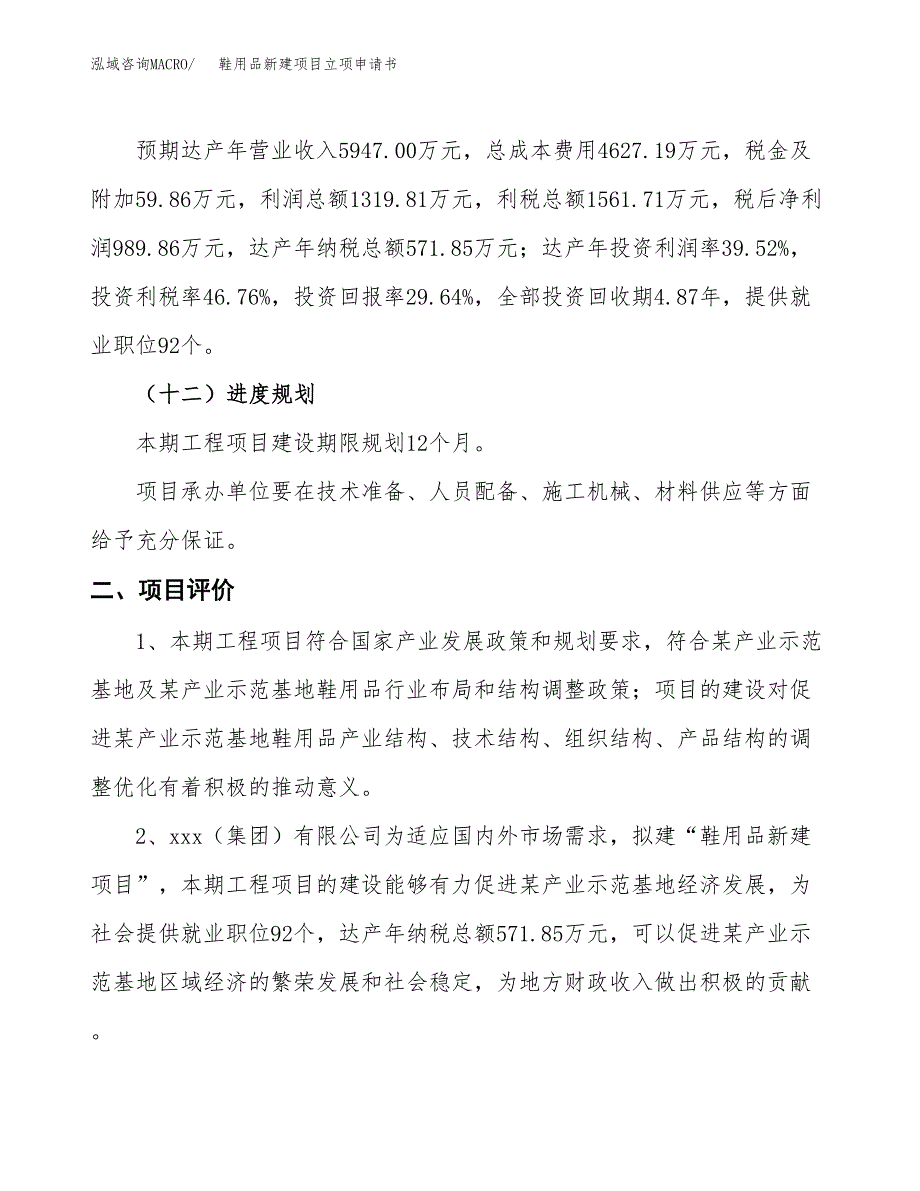 鞋用品新建项目立项申请书_第4页