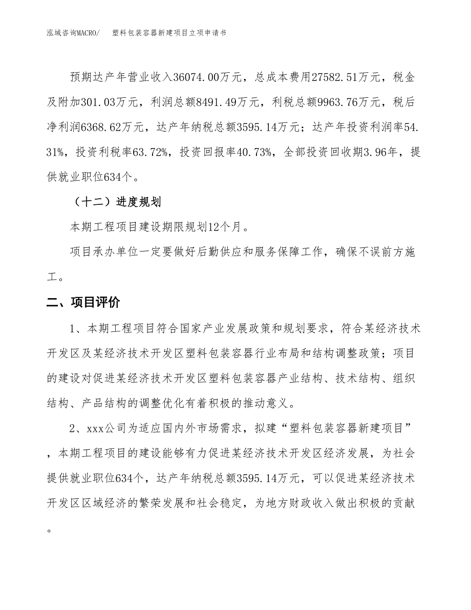 塑料包装容器新建项目立项申请书_第4页