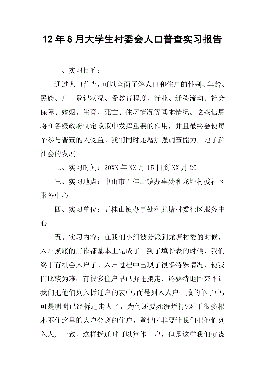 12年8月大学生村委会人口普查实习报告_第1页