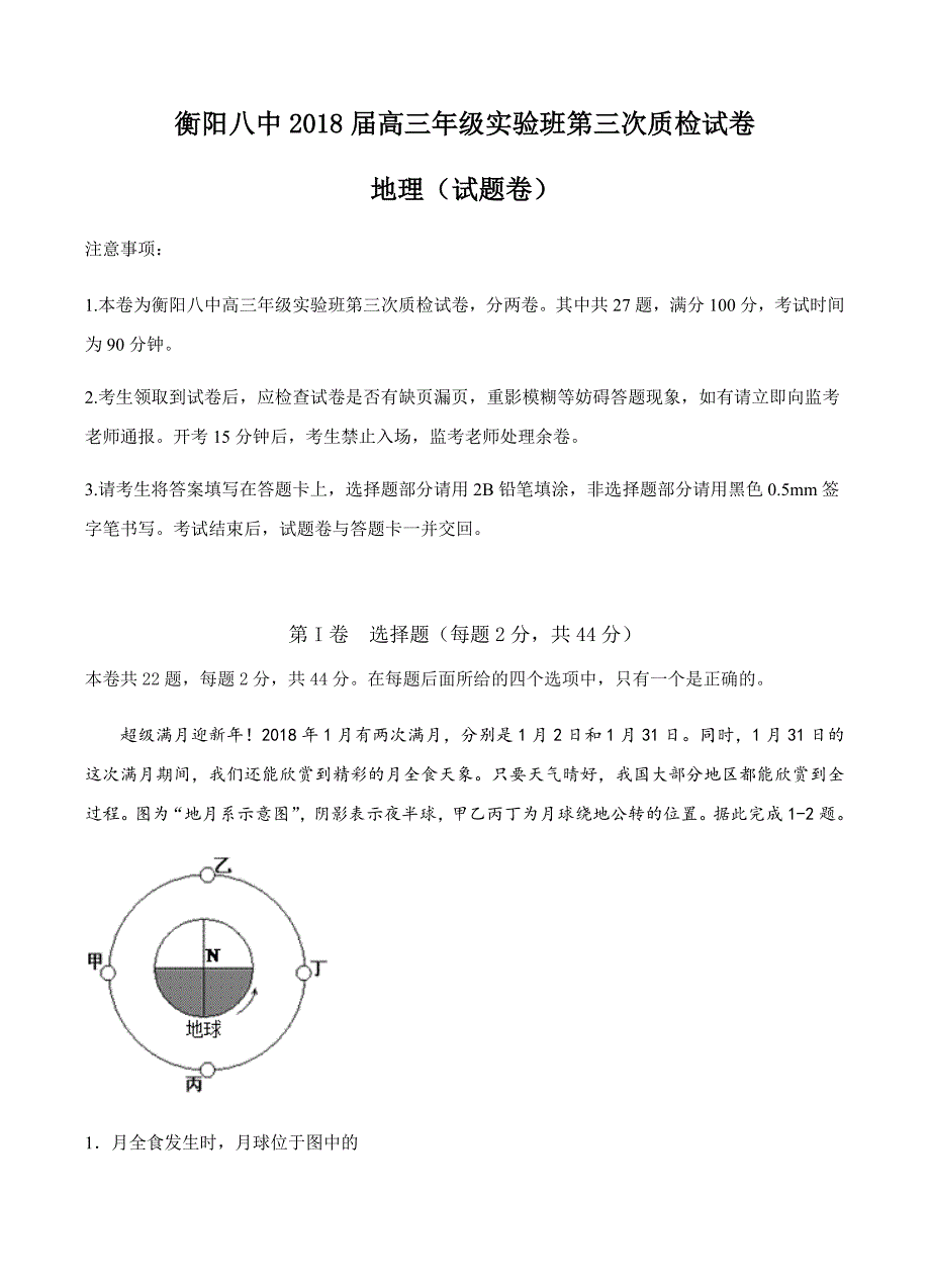 湖南省2018届高三（实验班）第三次质检地理试题含答案_第1页