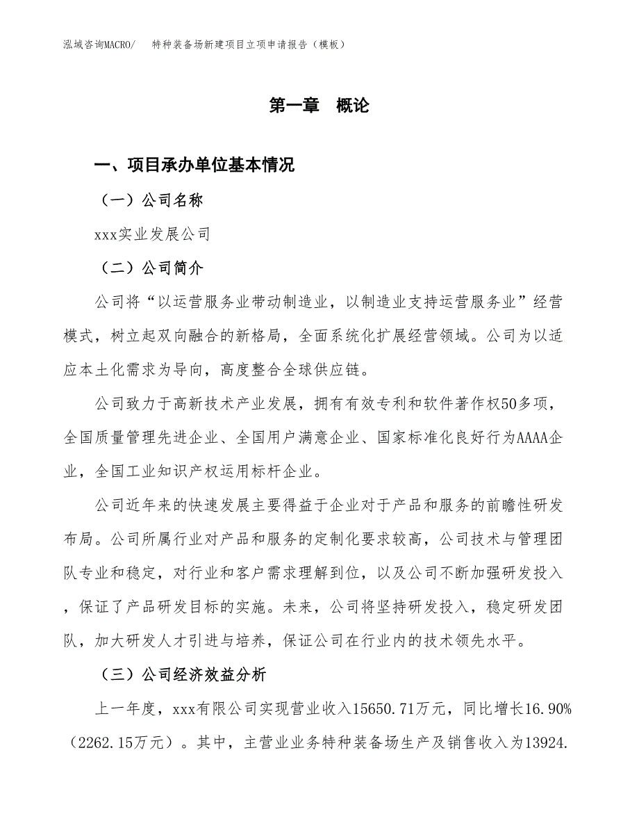 特种装备场新建项目立项申请报告（模板）_第4页