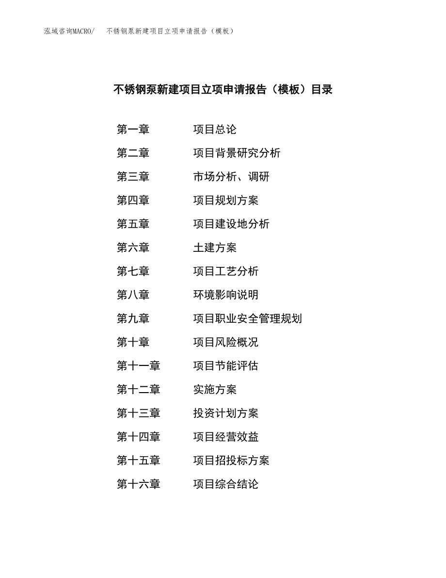 不锈钢泵新建项目立项申请报告（模板）_第4页