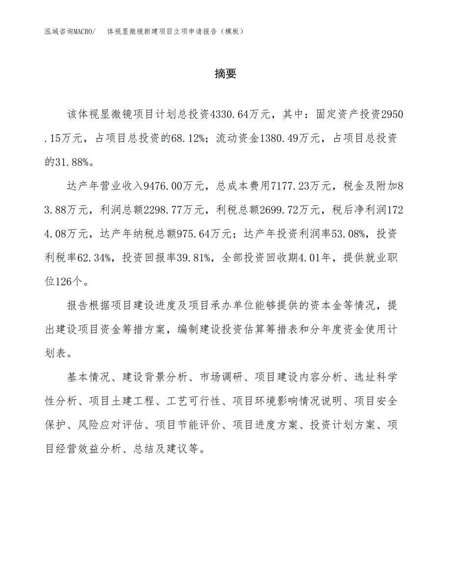 体视显微镜新建项目立项申请报告（模板）_第2页