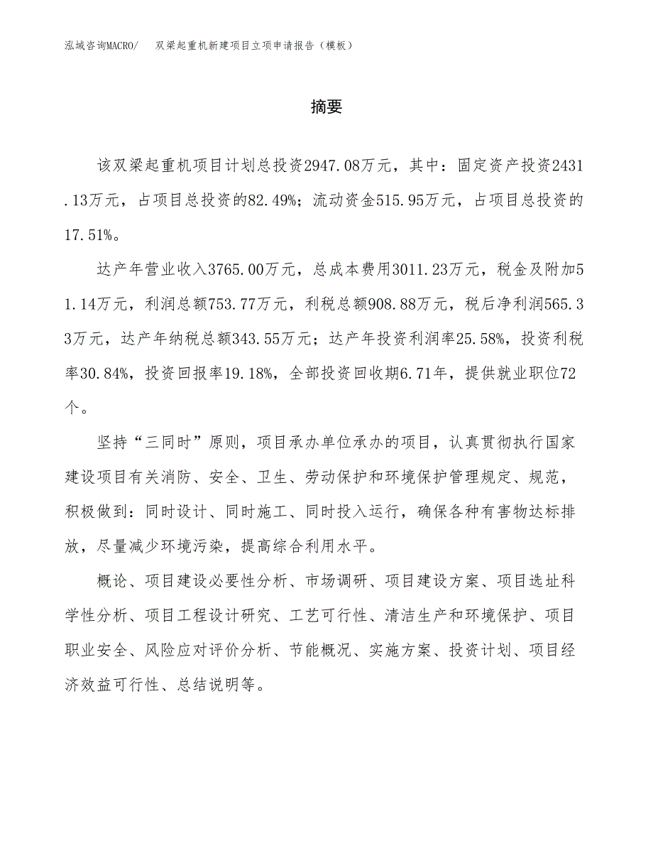 双梁起重机新建项目立项申请报告（模板） (1)_第2页