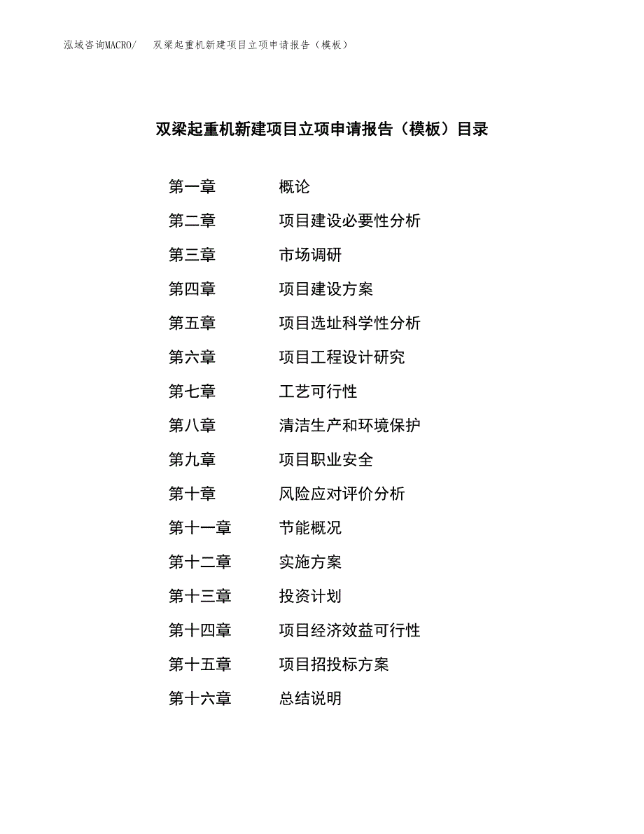 双梁起重机新建项目立项申请报告（模板） (1)_第3页