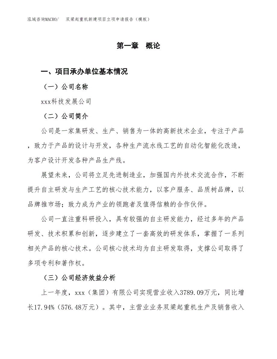 双梁起重机新建项目立项申请报告（模板） (1)_第4页