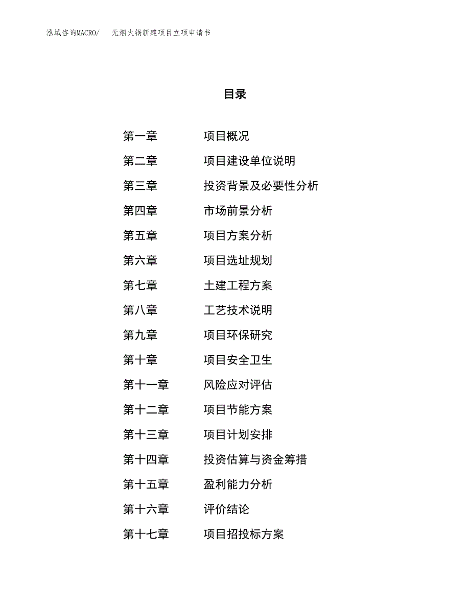 无烟火锅新建项目立项申请书_第1页