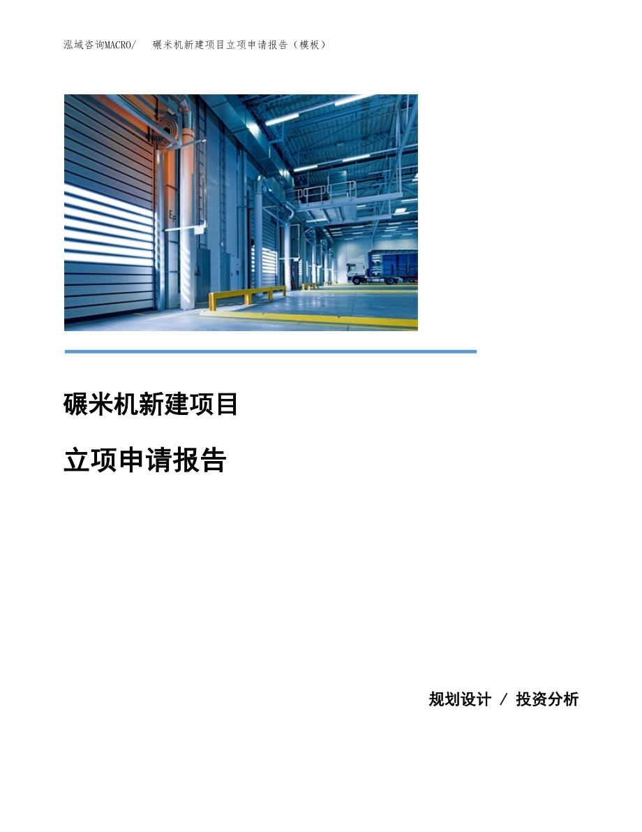 碾米机新建项目立项申请报告（模板） (1)_第1页