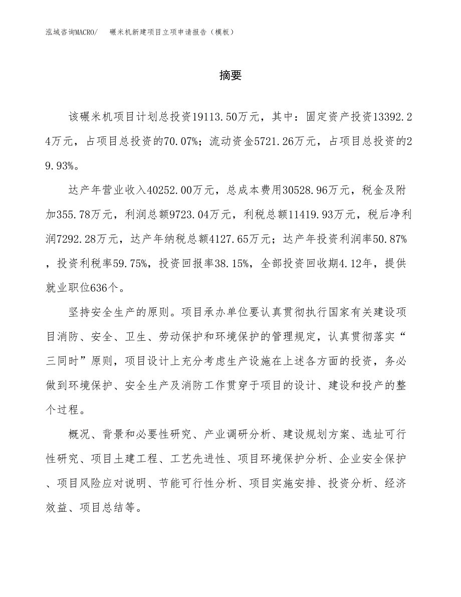 碾米机新建项目立项申请报告（模板） (1)_第2页