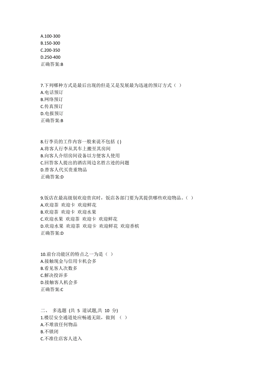 南开19春学期（1709、1803、1809、1903）《前厅部运营与管理》在线作业1 (2)_第2页