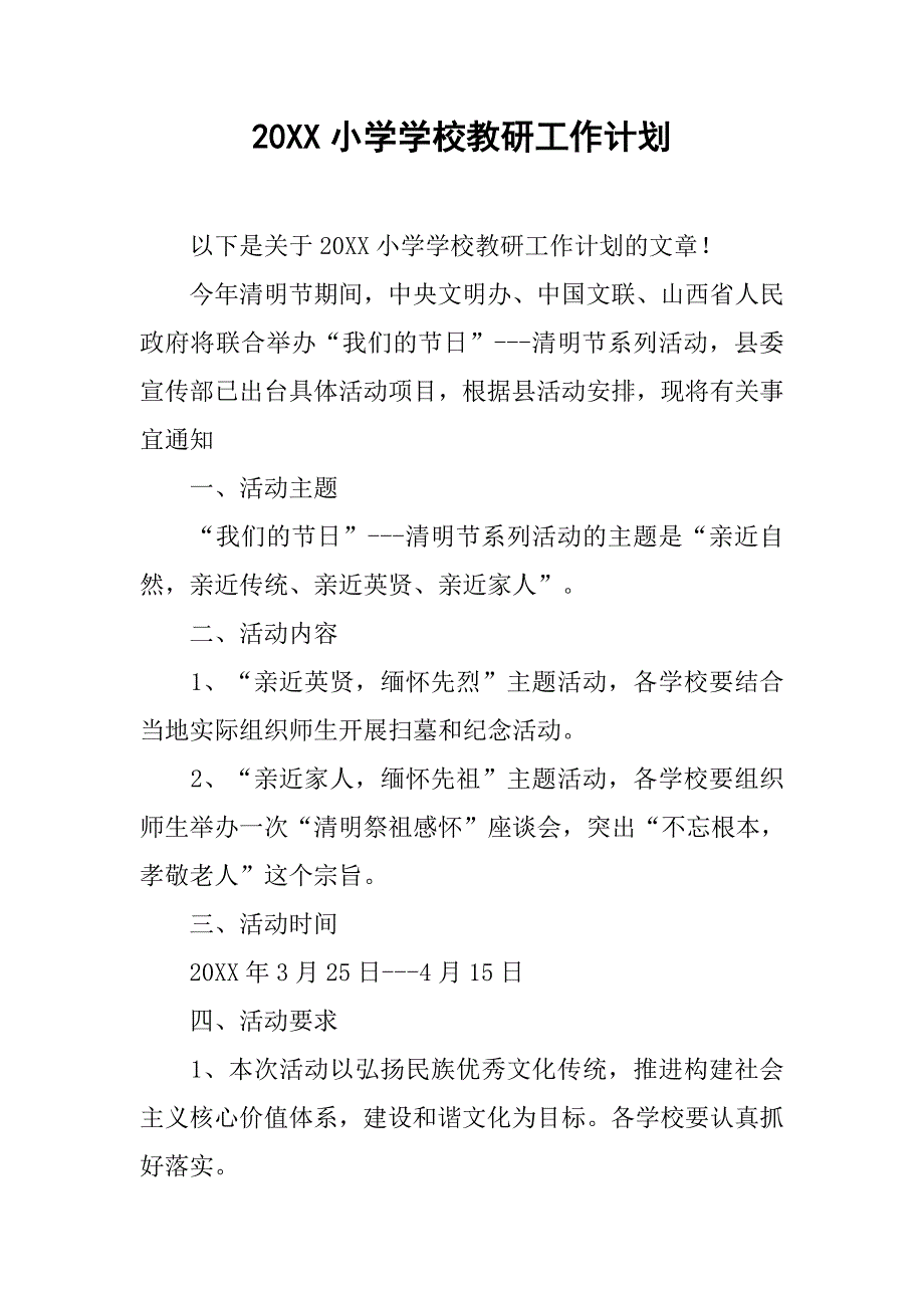 20xx小学学校教研工作计划_第1页