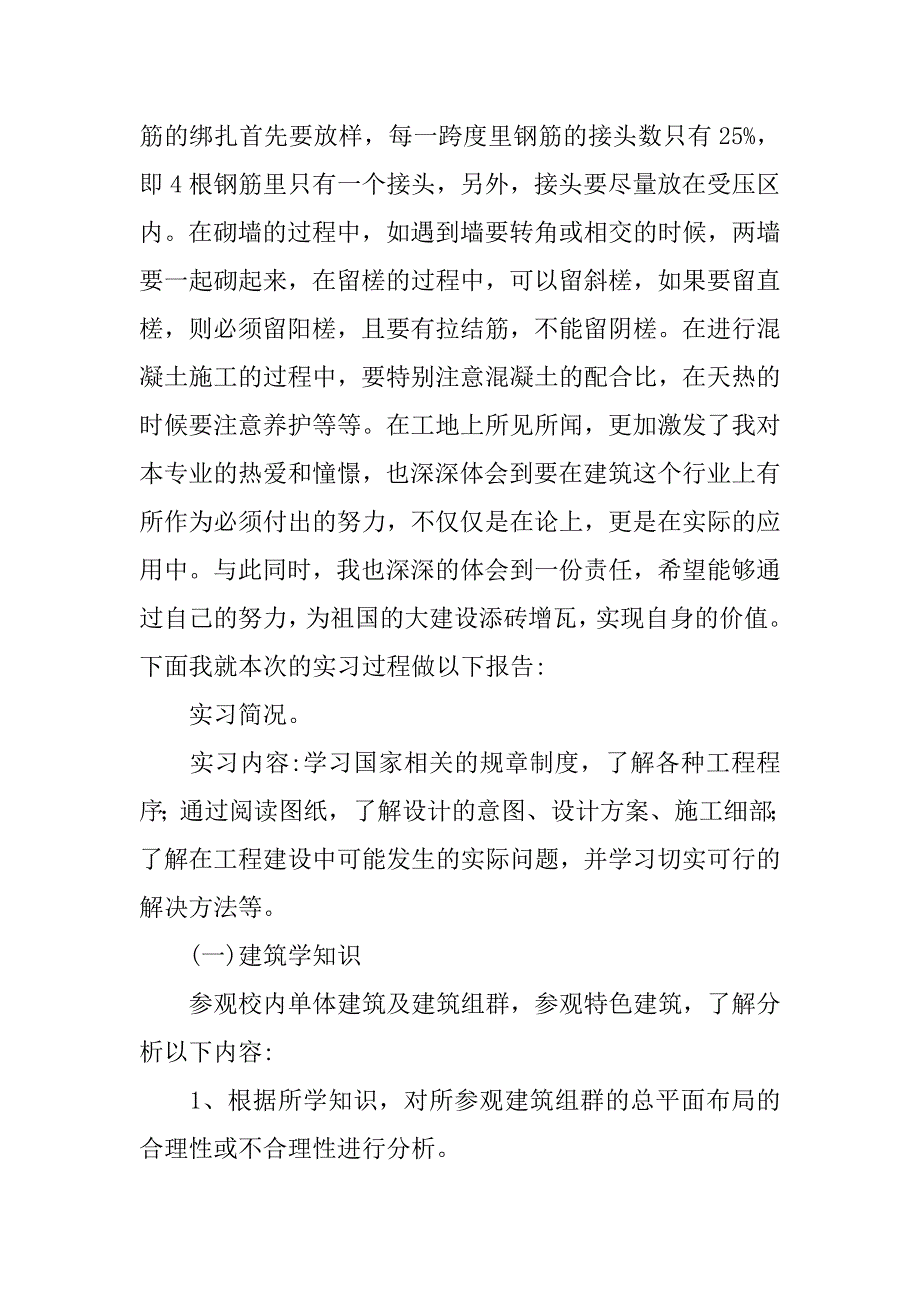 20xx.1建筑专业大学生实习报告1_第2页