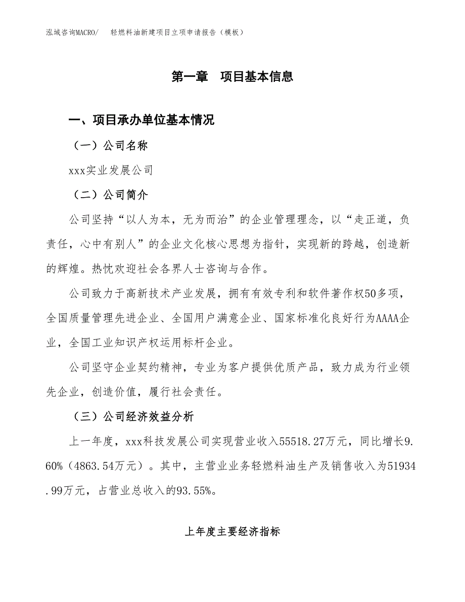 轻燃料油新建项目立项申请报告（模板）_第4页