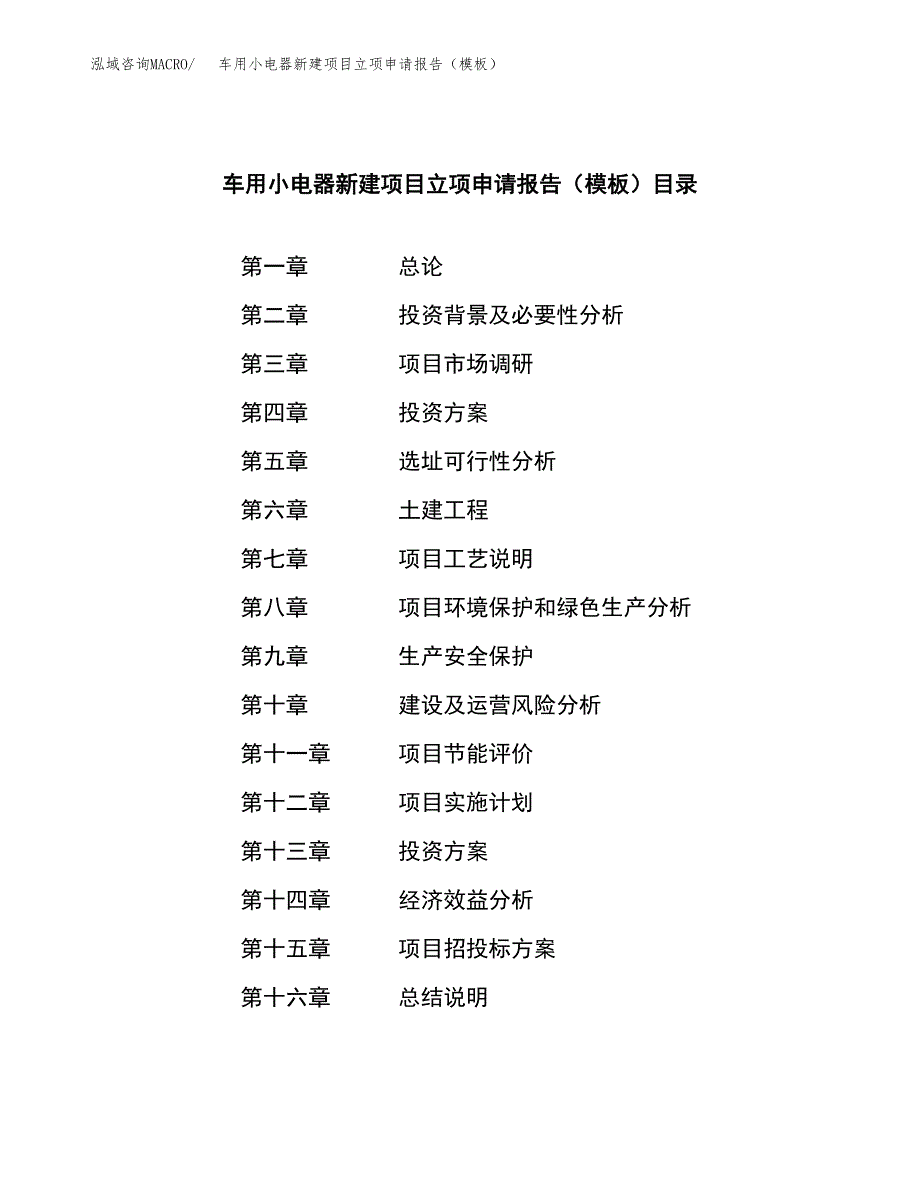 车用小电器新建项目立项申请报告（模板）_第3页