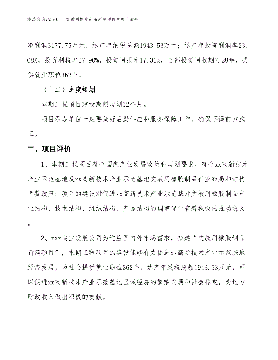 文教用橡胶制品新建项目立项申请书_第4页