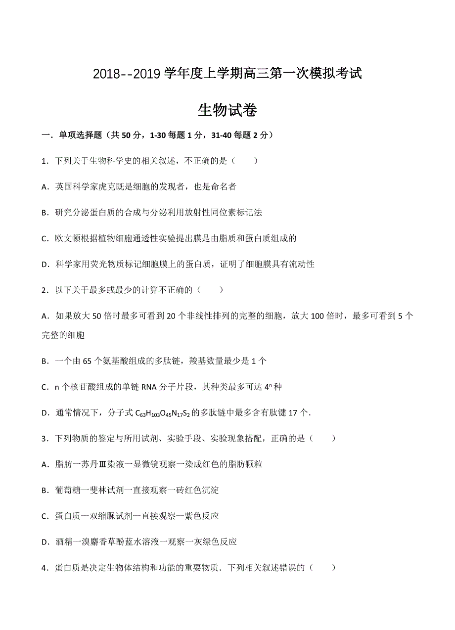 学校2019届高三上学期第一次模拟考试生物试卷含答案_第1页