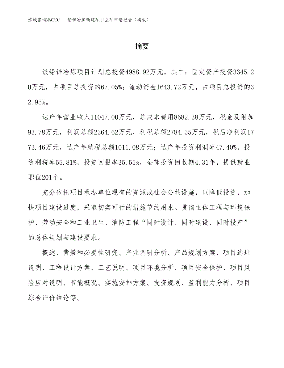 铅锌冶炼新建项目立项申请报告（模板）_第2页