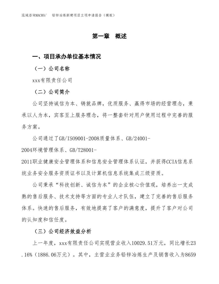 铅锌冶炼新建项目立项申请报告（模板）_第4页