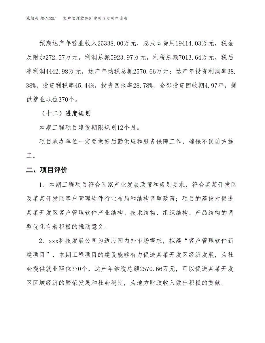 客户管理软件新建项目立项申请书_第4页